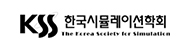 한국시뮬레이션학회
