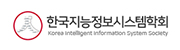 한국지능정보시스템학회