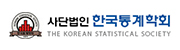 한국통계학회