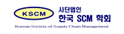 한국SCM학회